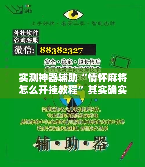 实测神器辅助“情怀麻将怎么开挂教程”其实确实有挂