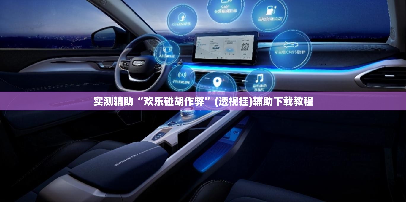 实测辅助“欢乐碰胡作弊	”(透视挂)辅助下载教程