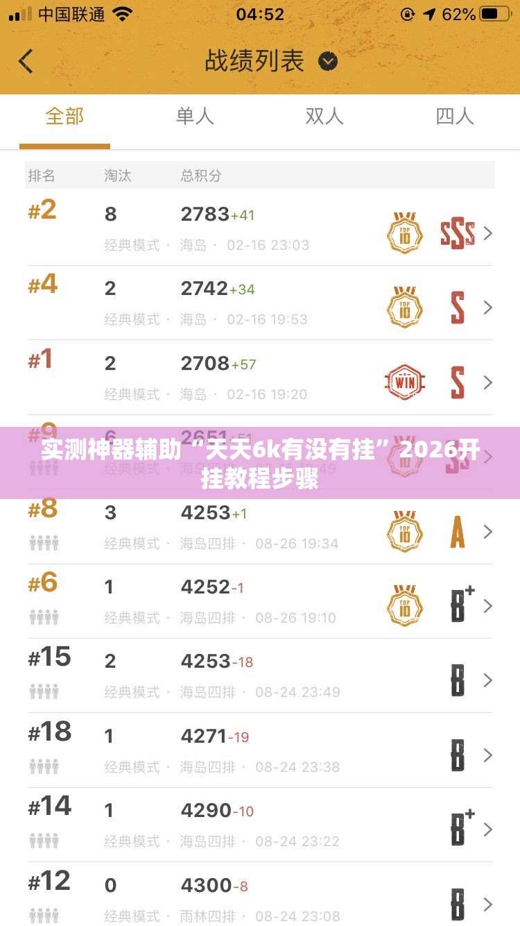 实测神器辅助“天天6k有没有挂”2026开挂教程步骤