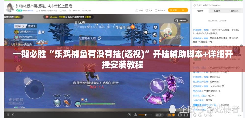 一键必胜“乐鸿捕鱼有没有挂(透视)”开挂辅助脚本+详细开挂安装教程