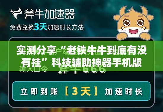 实测分享“老铁牛牛到底有没有挂”科技辅助神器手机版