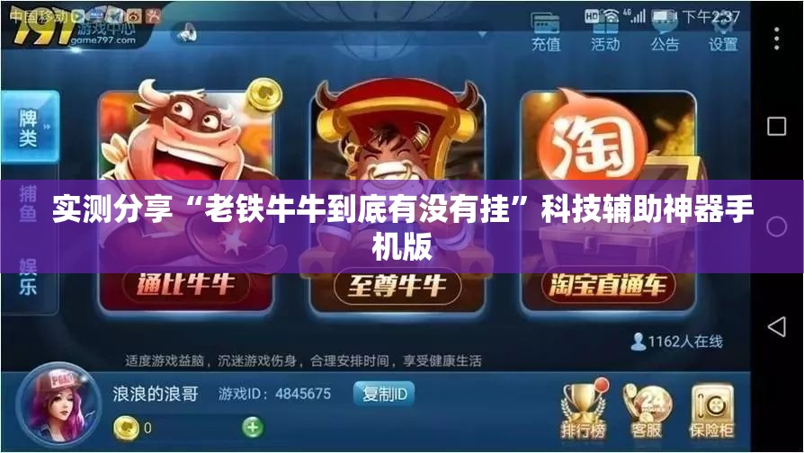 实测分享“老铁牛牛到底有没有挂”科技辅助神器手机版