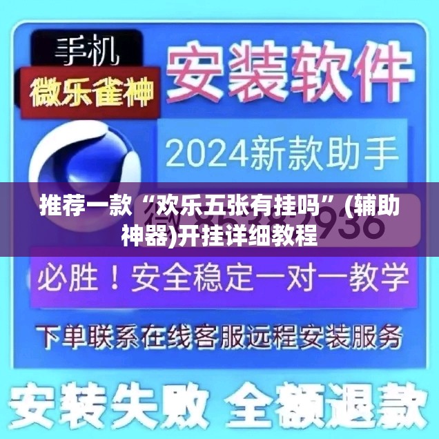 推荐一款“欢乐五张有挂吗”(辅助神器)开挂详细教程