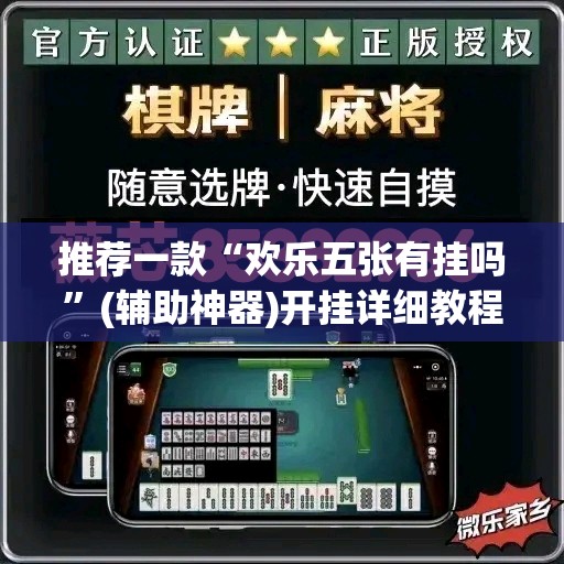 推荐一款“欢乐五张有挂吗”(辅助神器)开挂详细教程