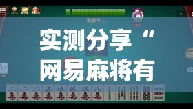 实测分享“网易麻将有挂吗”开挂(透视)辅助神器