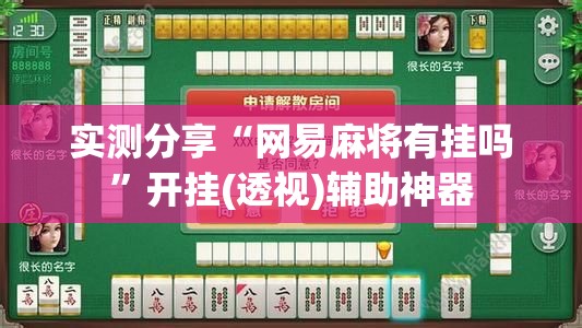 实测分享“网易麻将有挂吗	”开挂(透视)辅助神器