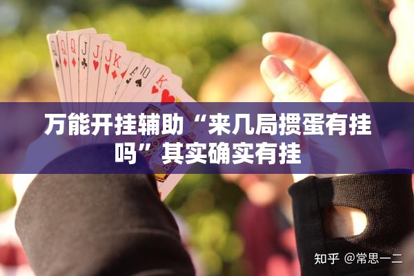 万能开挂辅助“来几局掼蛋有挂吗”其实确实有挂