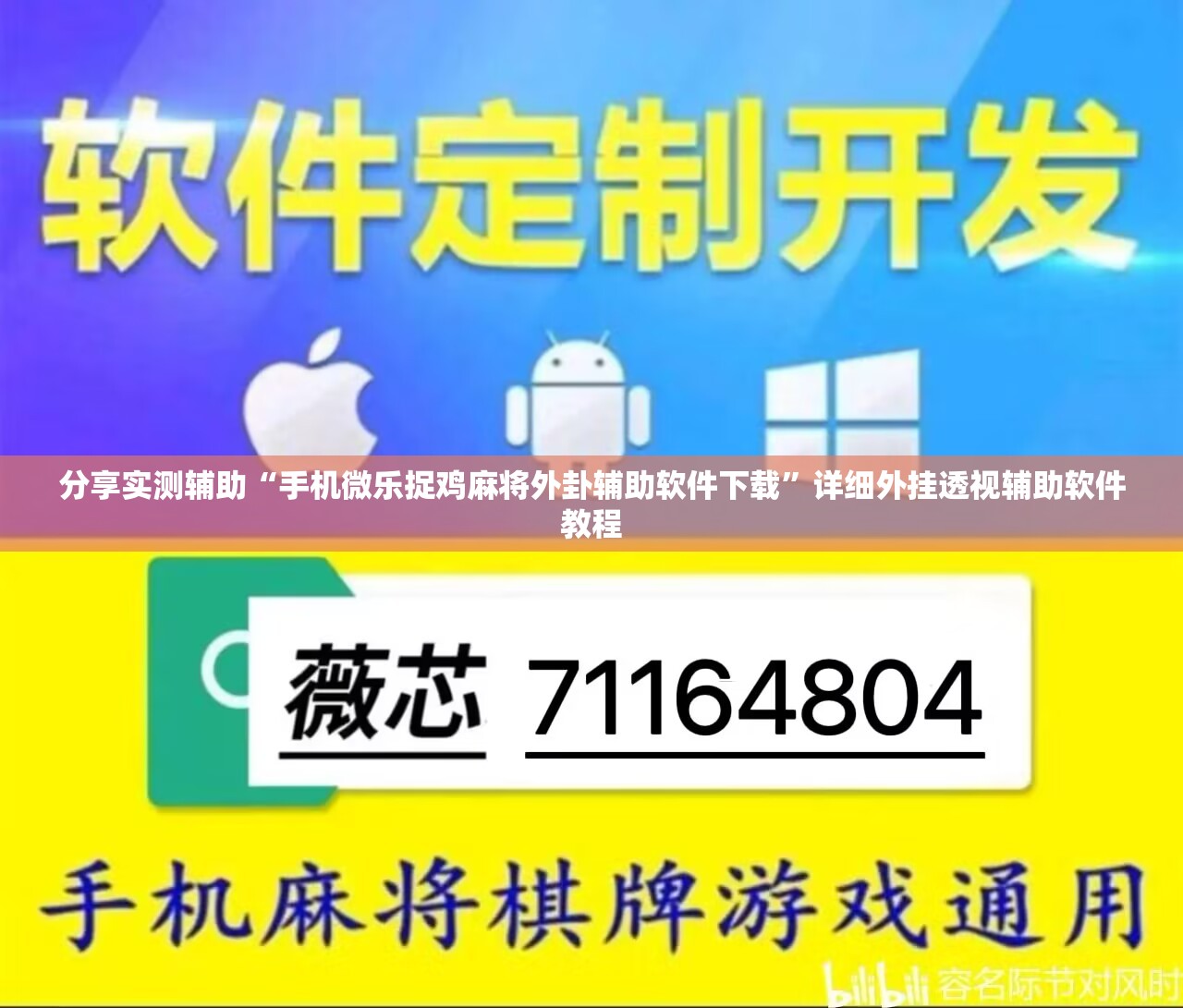 分享实测辅助“手机微乐捉鸡麻将外卦辅助软件下载”详细外挂透视辅助软件教程