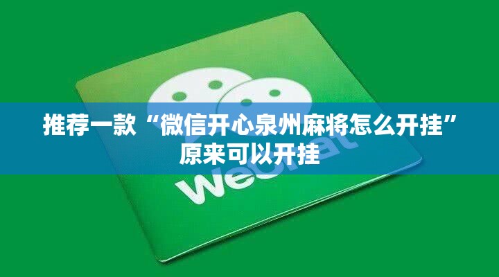 推荐一款“微信开心泉州麻将怎么开挂”原来可以开挂