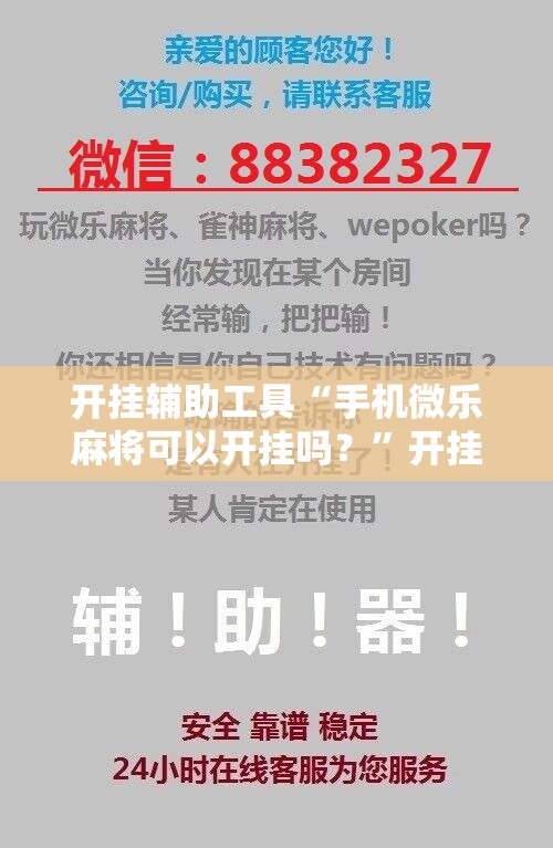 开挂辅助工具“手机微乐麻将可以开挂吗？”开挂详细教程