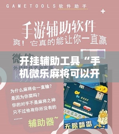 开挂辅助工具“手机微乐麻将可以开挂吗？”开挂详细教程