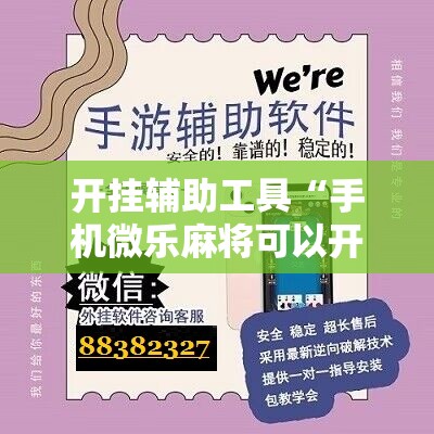 开挂辅助工具“手机微乐麻将可以开挂吗？”开挂详细教程