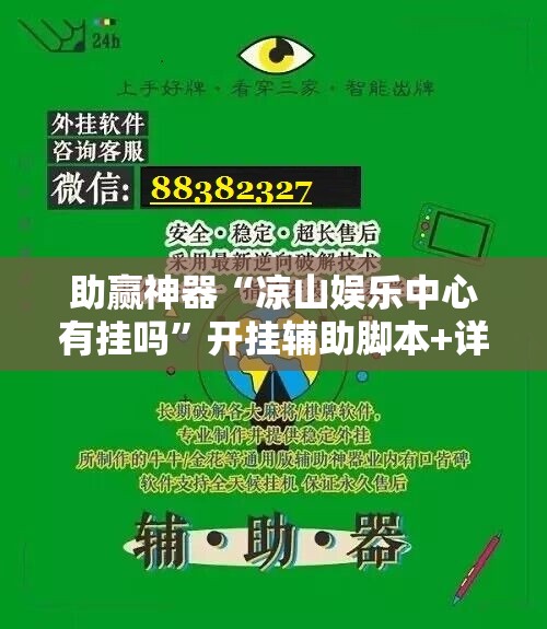 助赢神器“凉山娱乐中心有挂吗”开挂辅助脚本+详细开挂安装教程