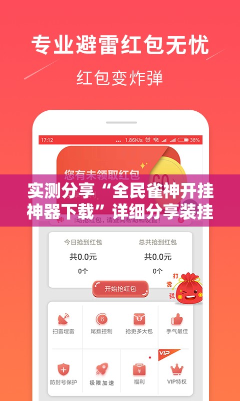 实测分享“全民雀神开挂神器下载	”详细分享装挂步骤