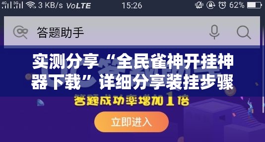 实测分享“全民雀神开挂神器下载	”详细分享装挂步骤
