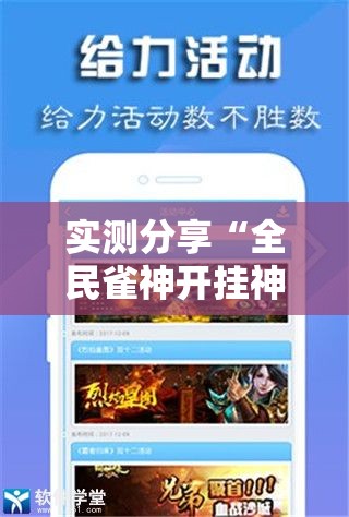 实测分享“全民雀神开挂神器下载”详细分享装挂步骤