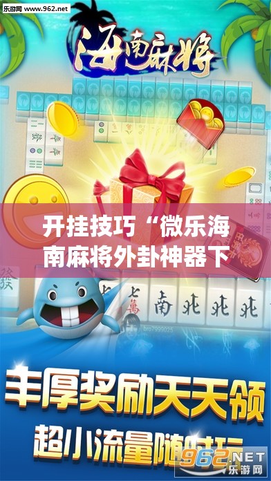 开挂技巧“微乐海南麻将外卦神器下载	”开挂(透视)辅助神器