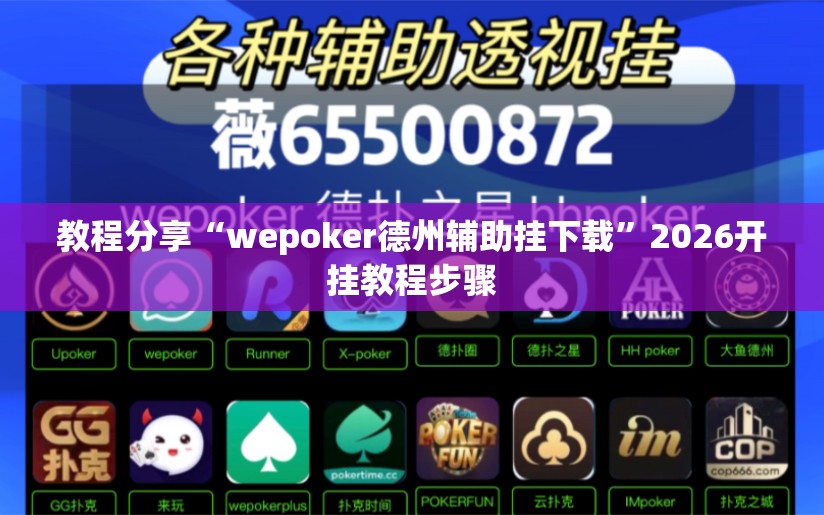 教程分享“wepoker德州辅助挂下载”2026开挂教程步骤
