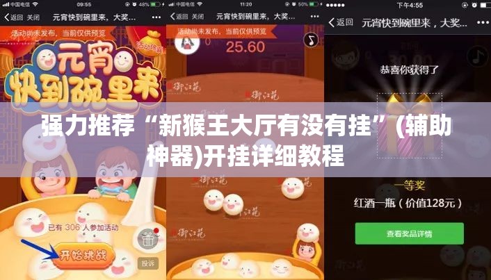 强力推荐“新猴王大厅有没有挂	”(辅助神器)开挂详细教程
