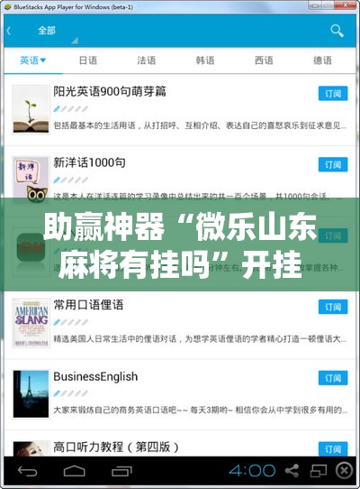 助赢神器“微乐山东麻将有挂吗”开挂辅助脚本+详细开挂安装教程