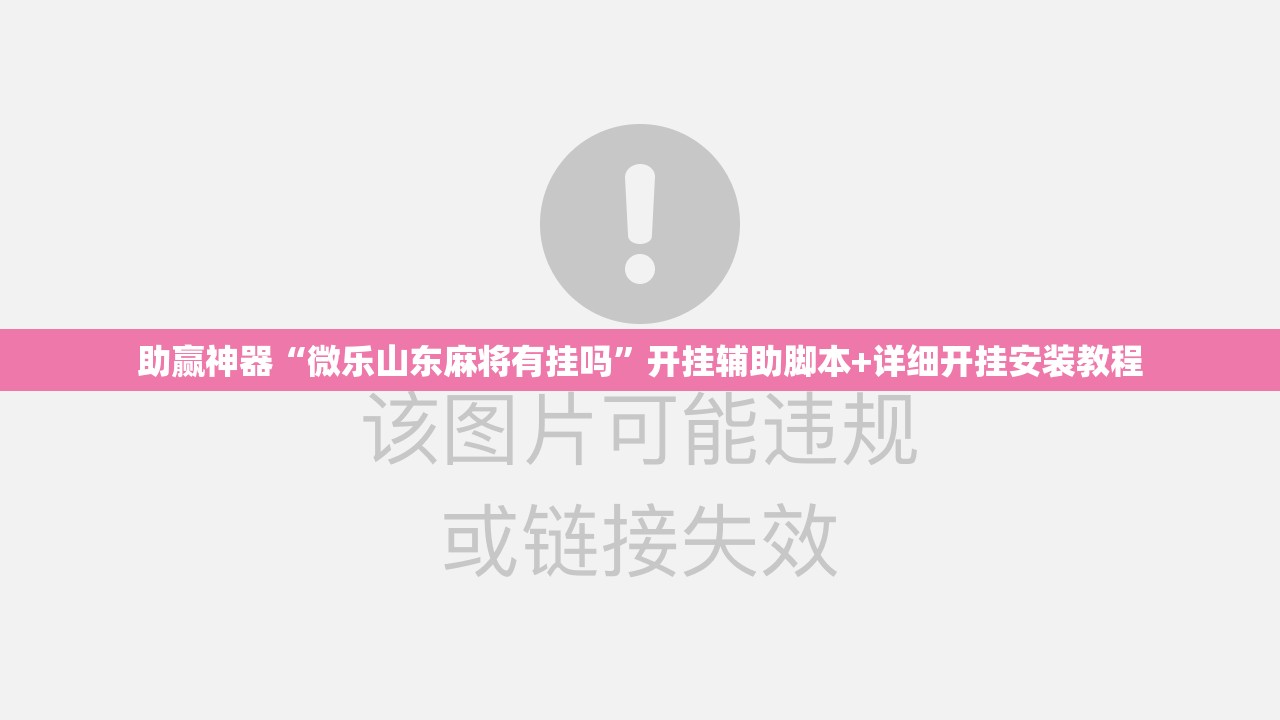 助赢神器“微乐山东麻将有挂吗	”开挂辅助脚本+详细开挂安装教程