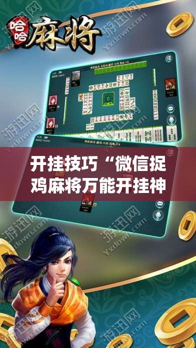 开挂技巧“微信捉鸡麻将万能开挂神器	”开挂(透视)最新辅助详细