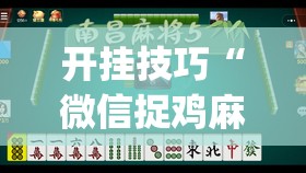 开挂技巧“微信捉鸡麻将万能开挂神器	”开挂(透视)最新辅助详细