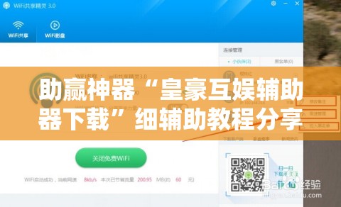 助赢神器“皇豪互娱辅助器下载”细辅助教程分享