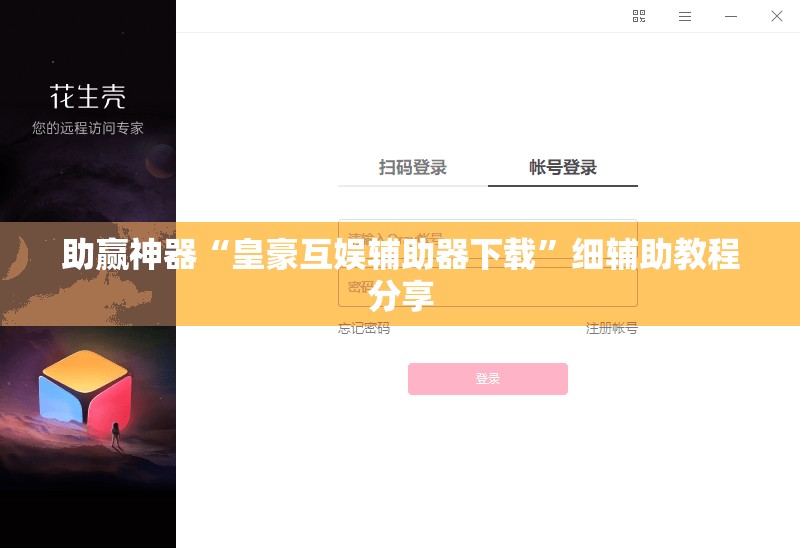 助赢神器“皇豪互娱辅助器下载	”细辅助教程分享