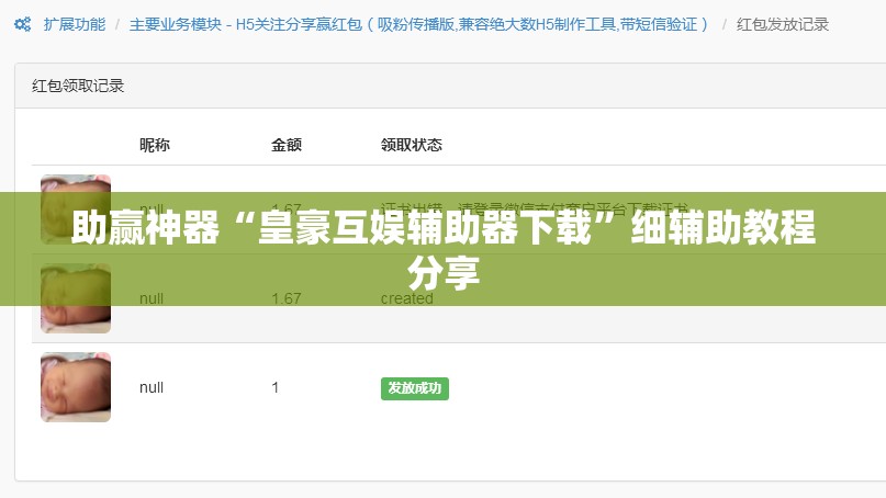 助赢神器“皇豪互娱辅助器下载”细辅助教程分享