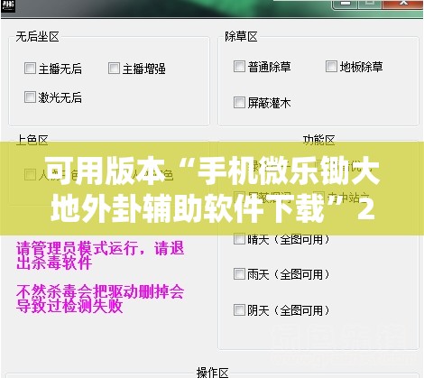 可用版本“手机微乐锄大地外卦辅助软件下载”2026开挂教程步骤