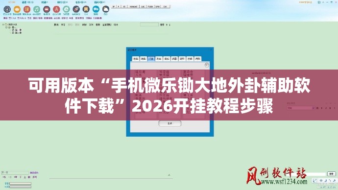 可用版本“手机微乐锄大地外卦辅助软件下载”2026开挂教程步骤