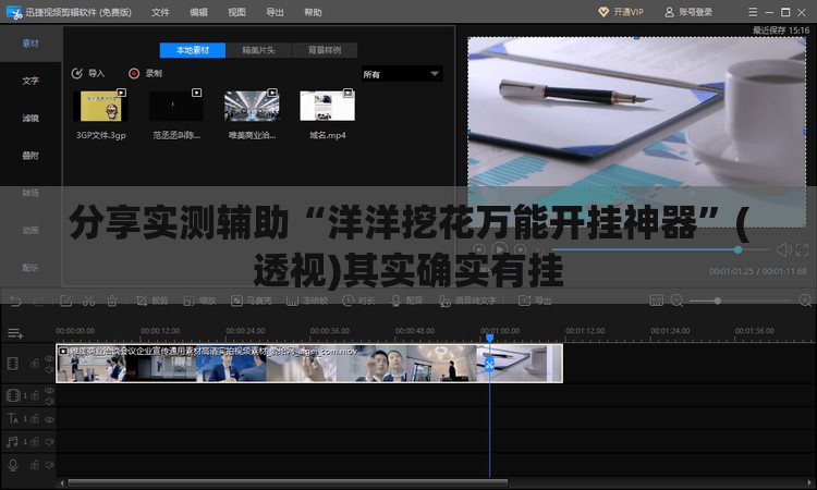 分享实测辅助“洋洋挖花万能开挂神器”(透视)其实确实有挂