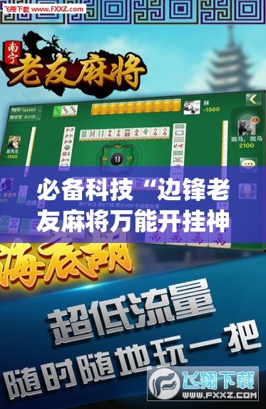 必备科技“边锋老友麻将万能开挂神器”开挂(透视)辅助教程