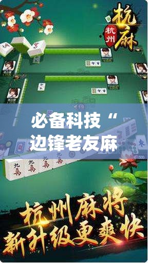 必备科技“边锋老友麻将万能开挂神器”开挂(透视)辅助教程