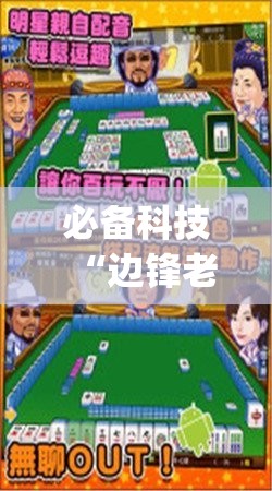 必备科技“边锋老友麻将万能开挂神器”开挂(透视)辅助教程