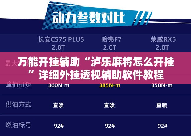 万能开挂辅助“泸乐麻将怎么开挂	”详细外挂透视辅助软件教程