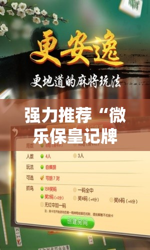 强力推荐“微乐保皇记牌器辅助	”开挂辅助脚本+详细开挂安装教程