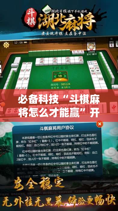 必备科技“斗棋麻将怎么才能赢	”开挂(透视)辅助神器