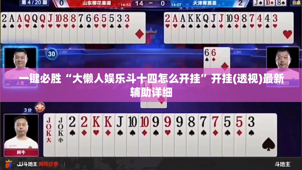 一键必胜“大懒人娱乐斗十四怎么开挂”开挂(透视)最新辅助详细