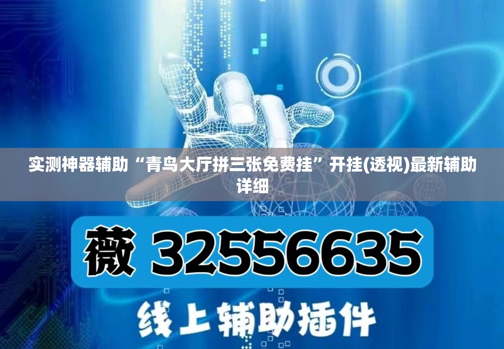 实测神器辅助“青鸟大厅拼三张免费挂”开挂(透视)最新辅助详细