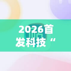 2026首发科技“小程序麻将怎么提高胜率	”开挂(透视)辅助神器