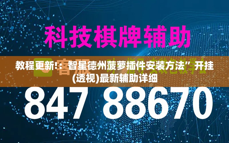 教程更新!：智星德州菠萝插件安装方法”开挂(透视)最新辅助详细