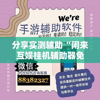 分享实测辅助“闲来互娱挂机辅助器免费”开挂辅助脚本+详细开挂安装教程