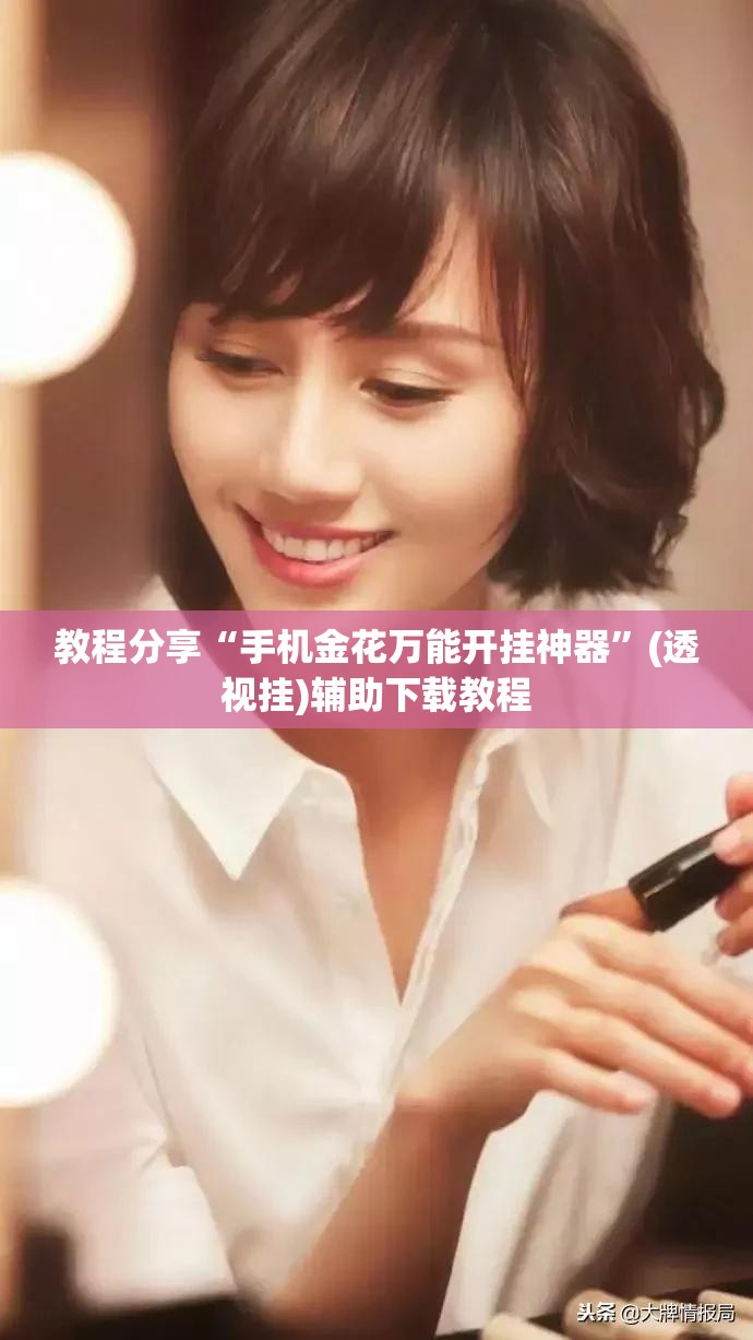 教程分享“手机金花万能开挂神器”(透视挂)辅助下载教程
