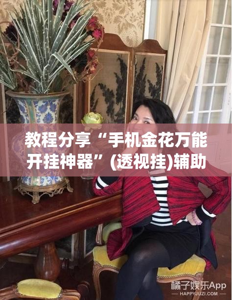 教程分享“手机金花万能开挂神器”(透视挂)辅助下载教程