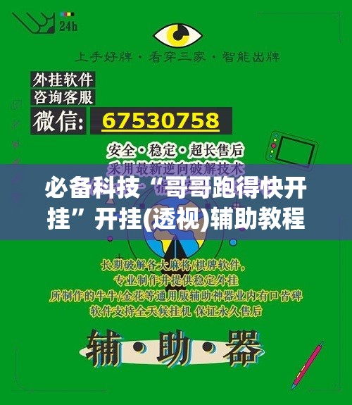 必备科技“哥哥跑得快开挂	”开挂(透视)辅助教程