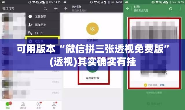 可用版本“微信拼三张透视免费版”(透视)其实确实有挂