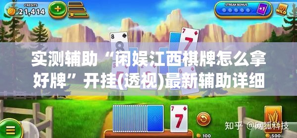 实测辅助“闲娱江西棋牌怎么拿好牌”开挂(透视)最新辅助详细