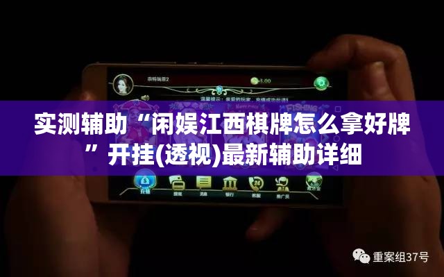 实测辅助“闲娱江西棋牌怎么拿好牌”开挂(透视)最新辅助详细